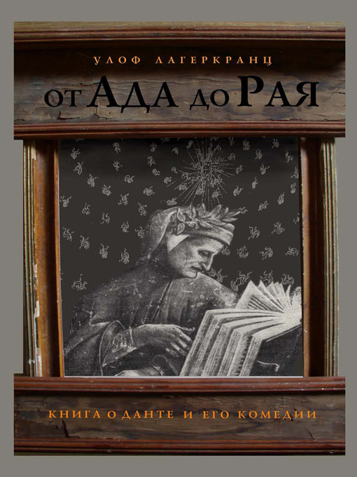 Title details for От Ада до Рая. Книга о Данте и его комедии by Улоф Лагеркранц - Available